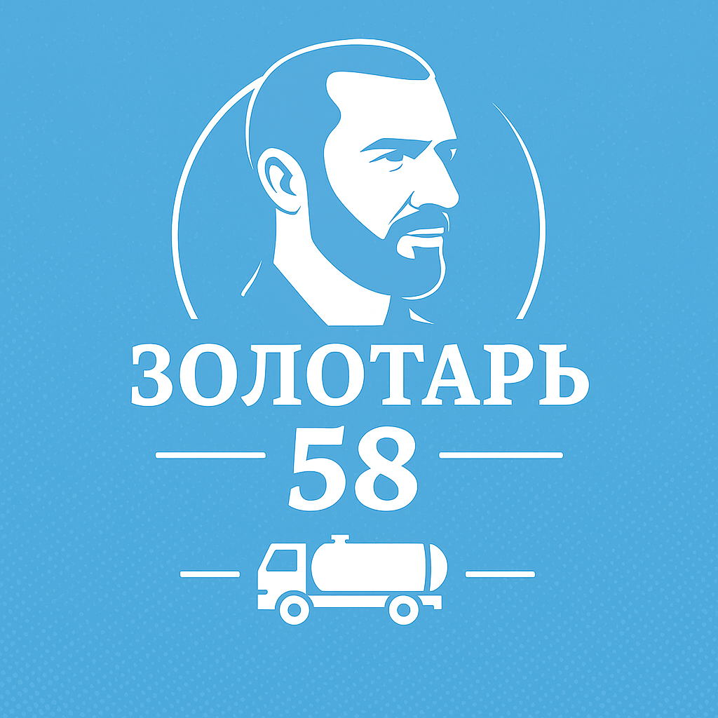 Золотарь 58